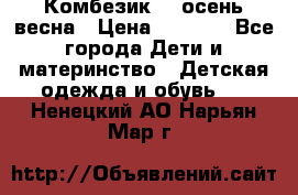 Комбезик RQ осень-весна › Цена ­ 3 800 - Все города Дети и материнство » Детская одежда и обувь   . Ненецкий АО,Нарьян-Мар г.